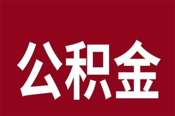 陆丰负债可以取公积金吗（负债能提取公积金吗）