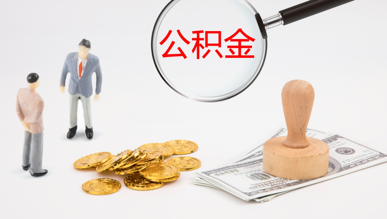 陆丰封存公积金取出材料（封存公积金提取需要带什么资料）