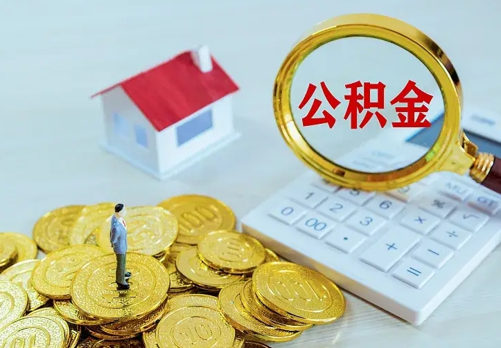 陆丰离职后住房公积金怎么全部取出来（离职后公积金怎么取?）