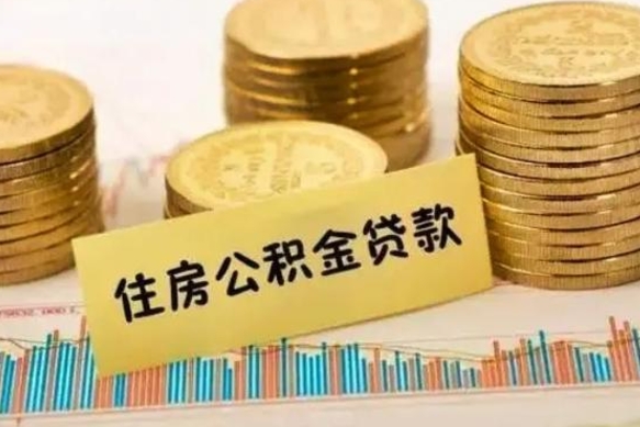 陆丰离职取公积金（离职取公积金流程）