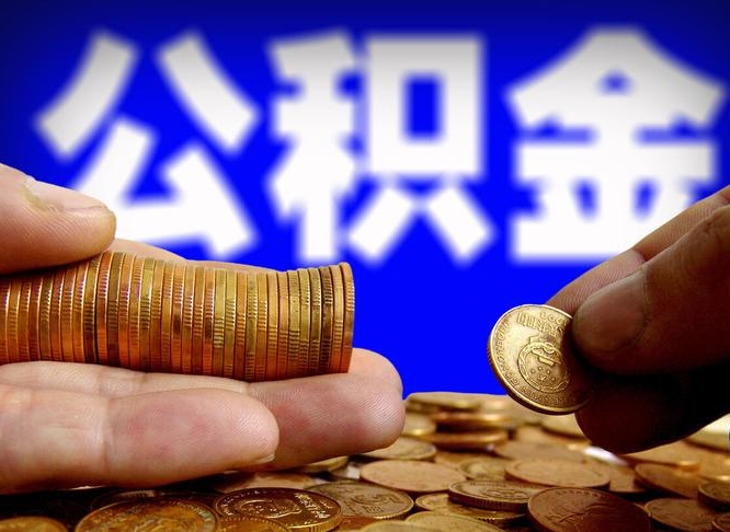 陆丰公积金全额取中介（公积金提现中介费用）